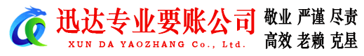 荆门迅达收账公司